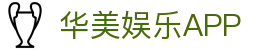 华美娱乐|华美娱乐注册|华美娱乐登录